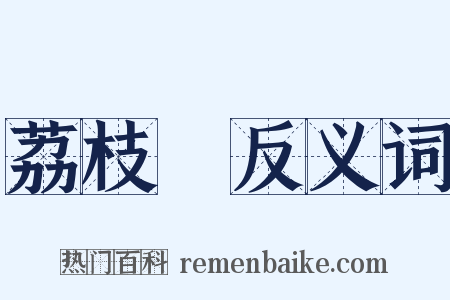 荔枝灣反义词是什么意思的图片